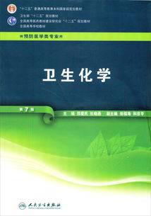 全國高等學校教材 衛生化學 第7版 供預防醫學類專業用